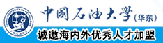 操我骚逼日死我啊啊视频中国石油大学（华东）教师和博士后招聘启事