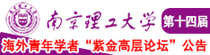 小伙粗大美女洞穴被搞出水来南京理工大学第十四届海外青年学者紫金论坛诚邀海内外英才！