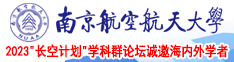 国产草批视频网站南京航空航天大学2023“长空计划”学科群论坛诚邀海内外学者