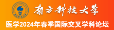 草欧美女人南方科技大学医学2024年春季国际交叉学科论坛